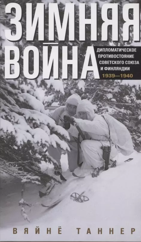 Таннер Вяйне - Зимняя война. Дипломатическое противостояние Советского Союза и Финляндии. 1939-1940