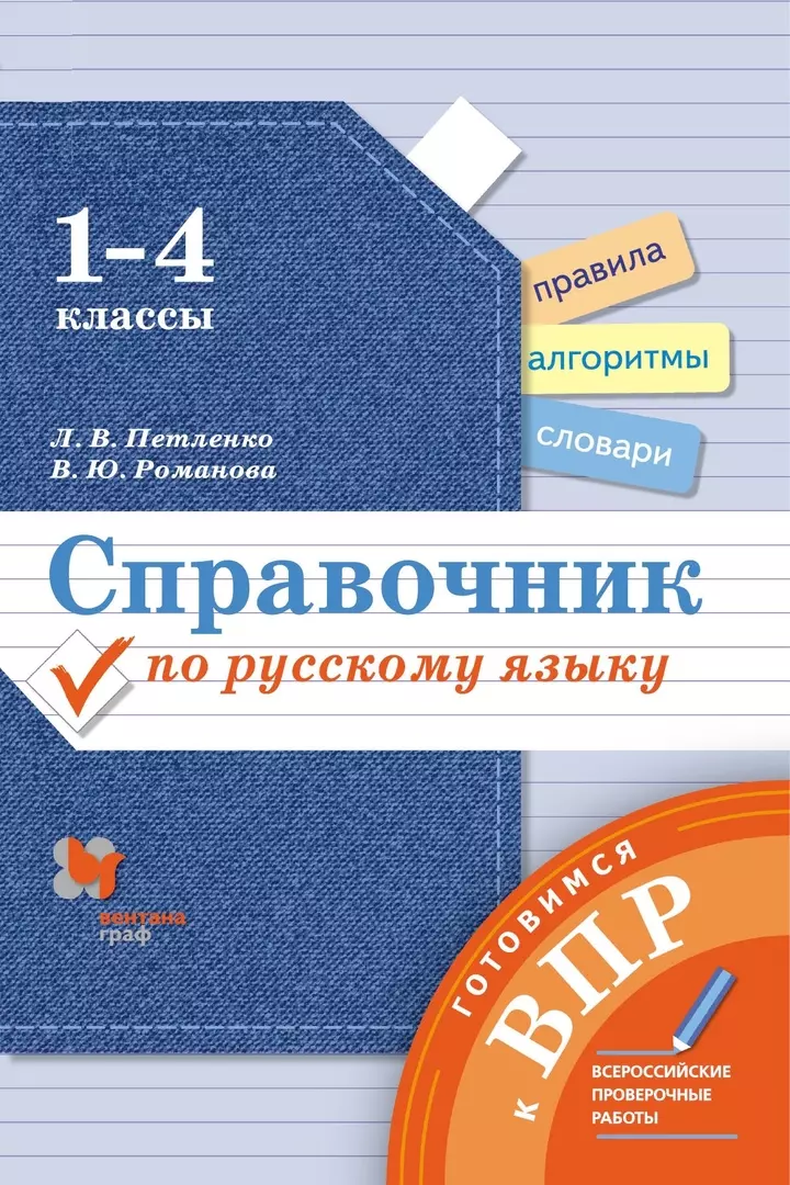 Справочник по русскому языку. Справочник по русскому языку 1-4 класс Петленко. Русский язык справочник. Справочник по русскому языку 4 класс. Справочник 4 класс русский язык.