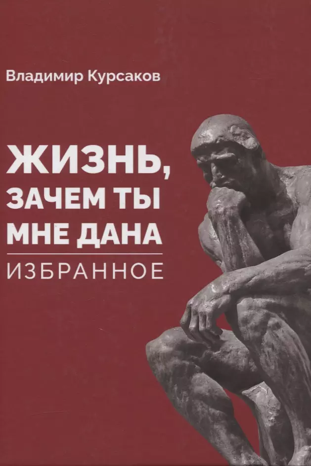 

«Жизнь, зачем ты мне дана» Избранное