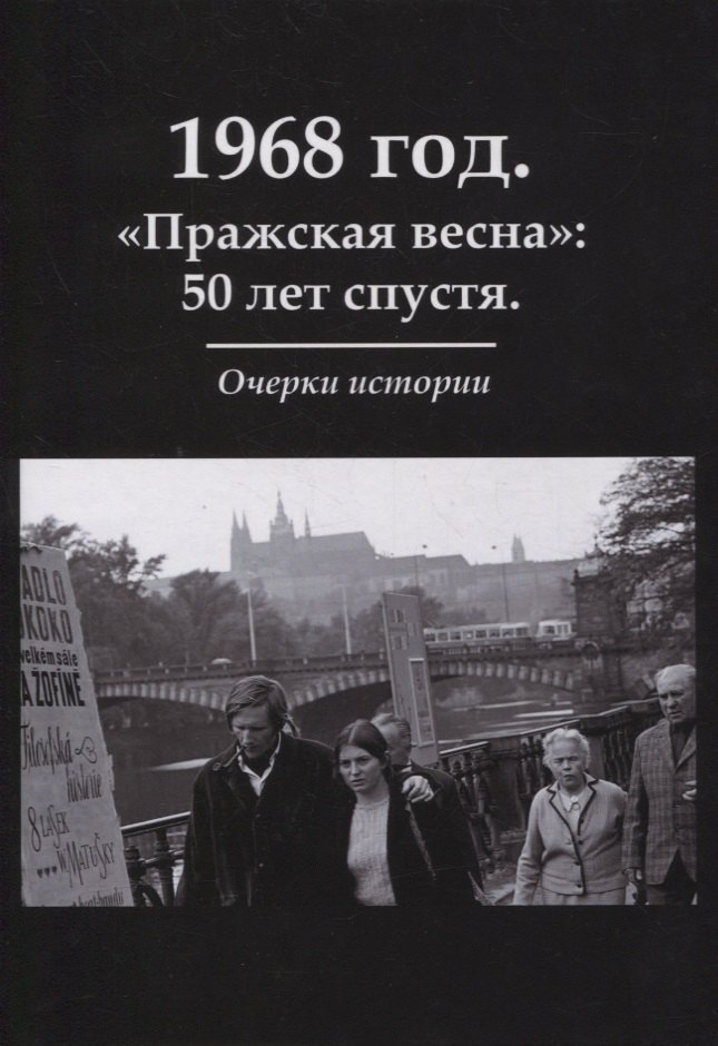 

1968 год. «Пражская весна»: 50 лет спустя. Очерки истории