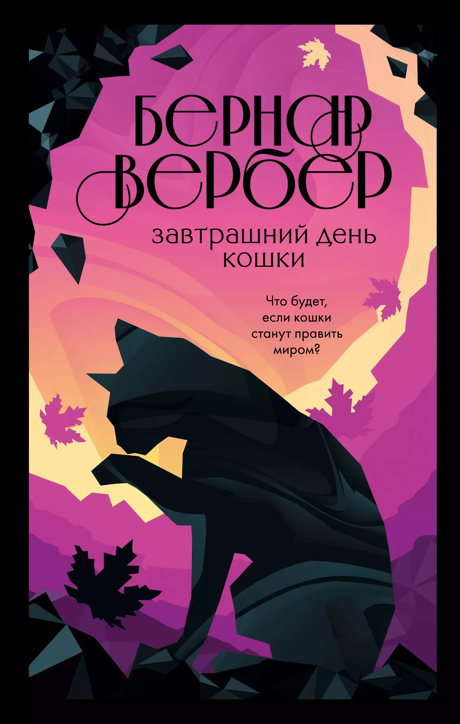 Вербер Бернар - Завтрашний день кошки