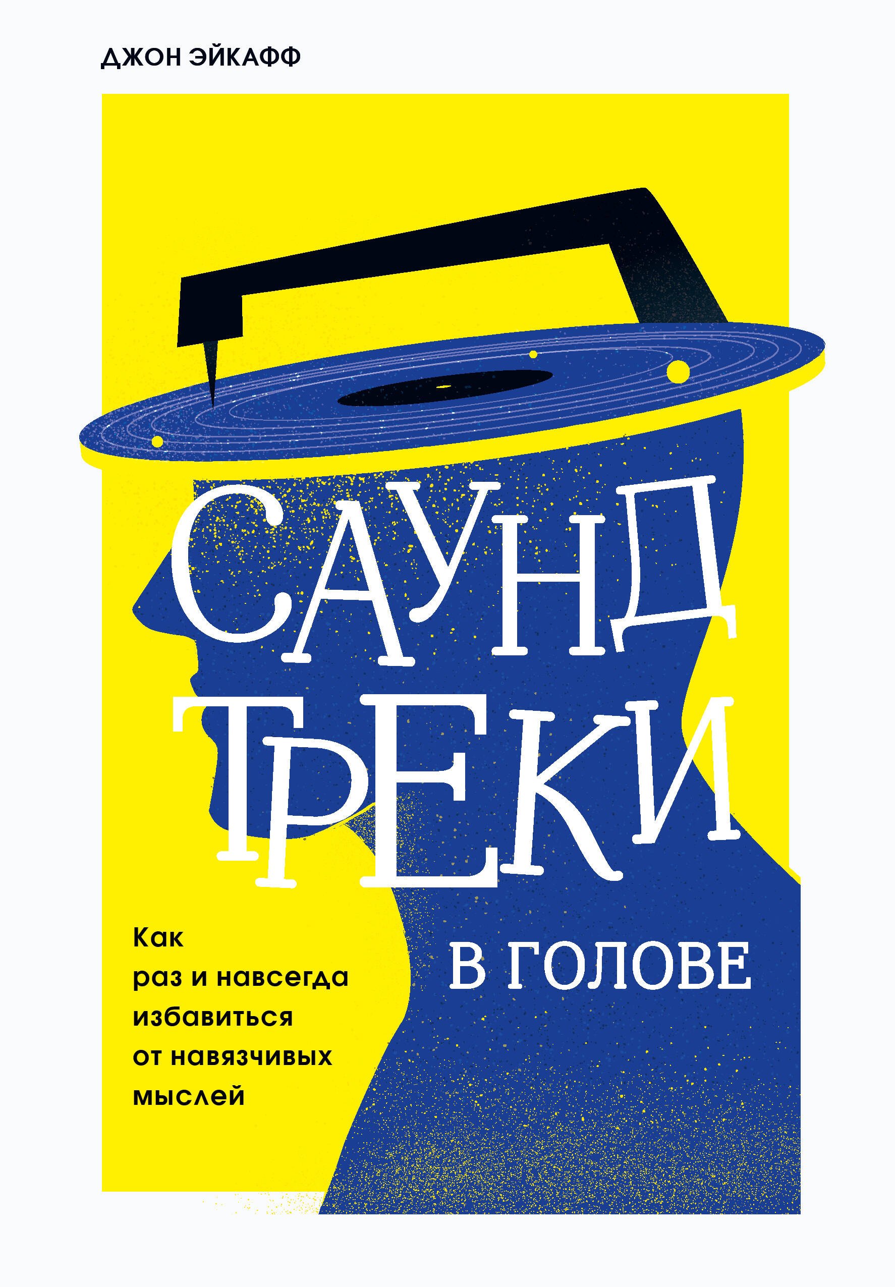 

Саундтреки в голове. Как раз и навсегда избавиться от навязчивых мыслей