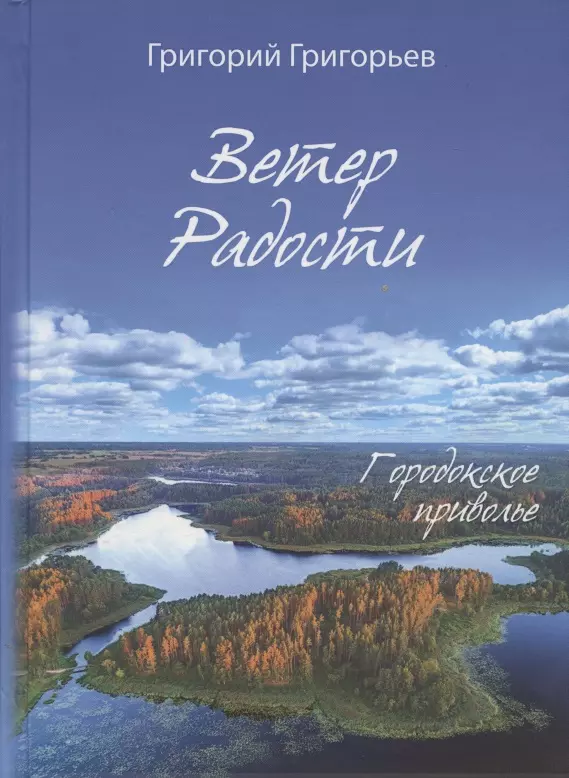 Григорьев Григорий - Ветер Радости. Городокское приволье