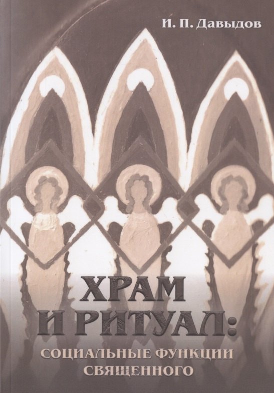 

Храм и ритуал: социальные функции священного