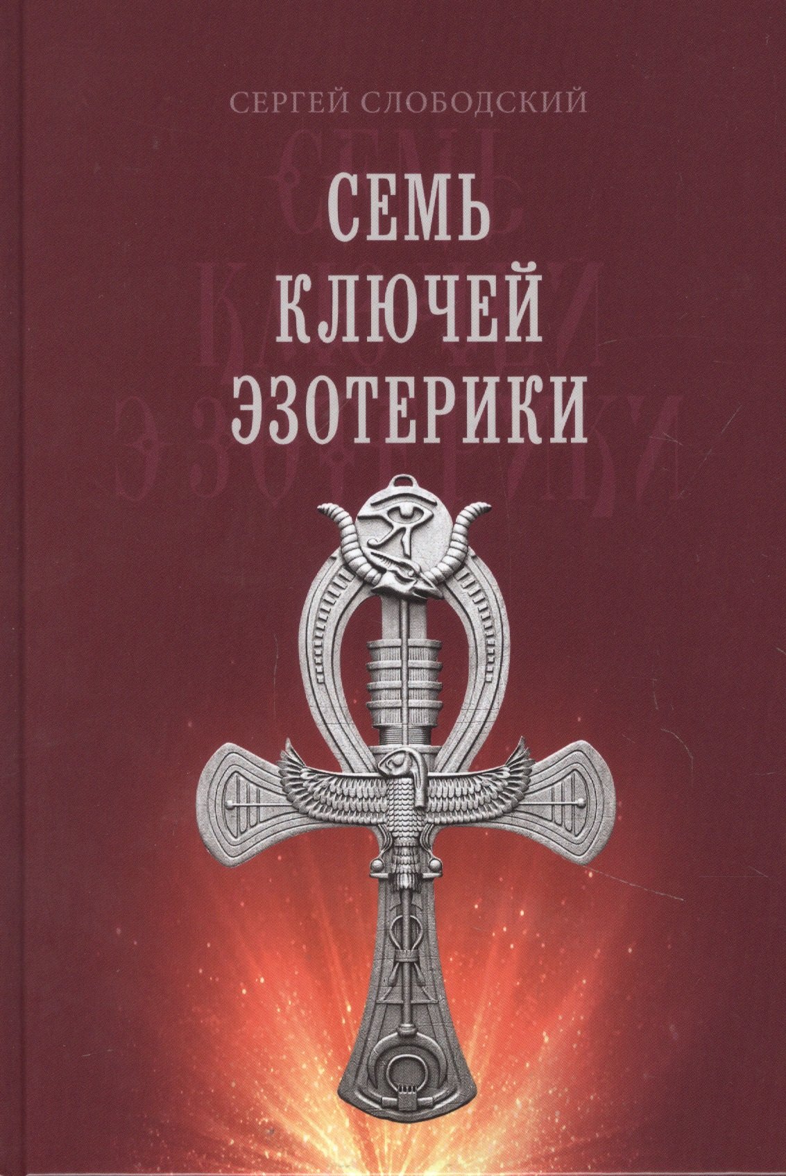 

Семь ключей эзотерики