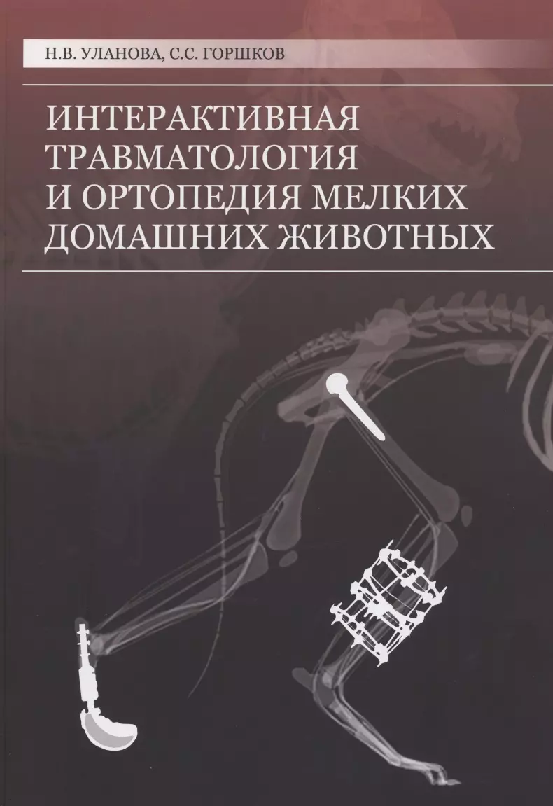 Уланова Н. В. - Интерактивная травматология и ортопедия мелких домашних животных