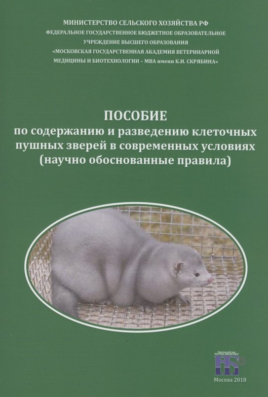 

Пособие по содержанию и разведению клеточных пушных зверей в современных условиях