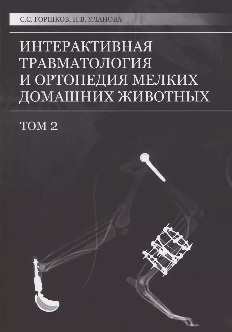 Горшков Сергей Сергеевич - Интерактивная травматология и ортопедия мелких домашних животных. Том 2