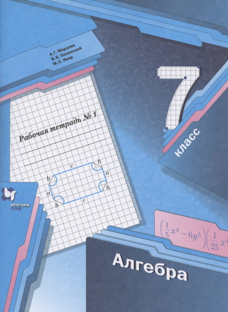 

Алгебра. 7 класс. Рабочая тетрадь №1 для учащихся общеобразовательных организаций