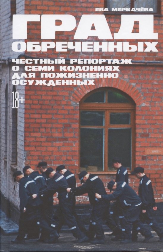 

Град обреченных: Честный репортаж о семи колониях для пожизненно осужденных