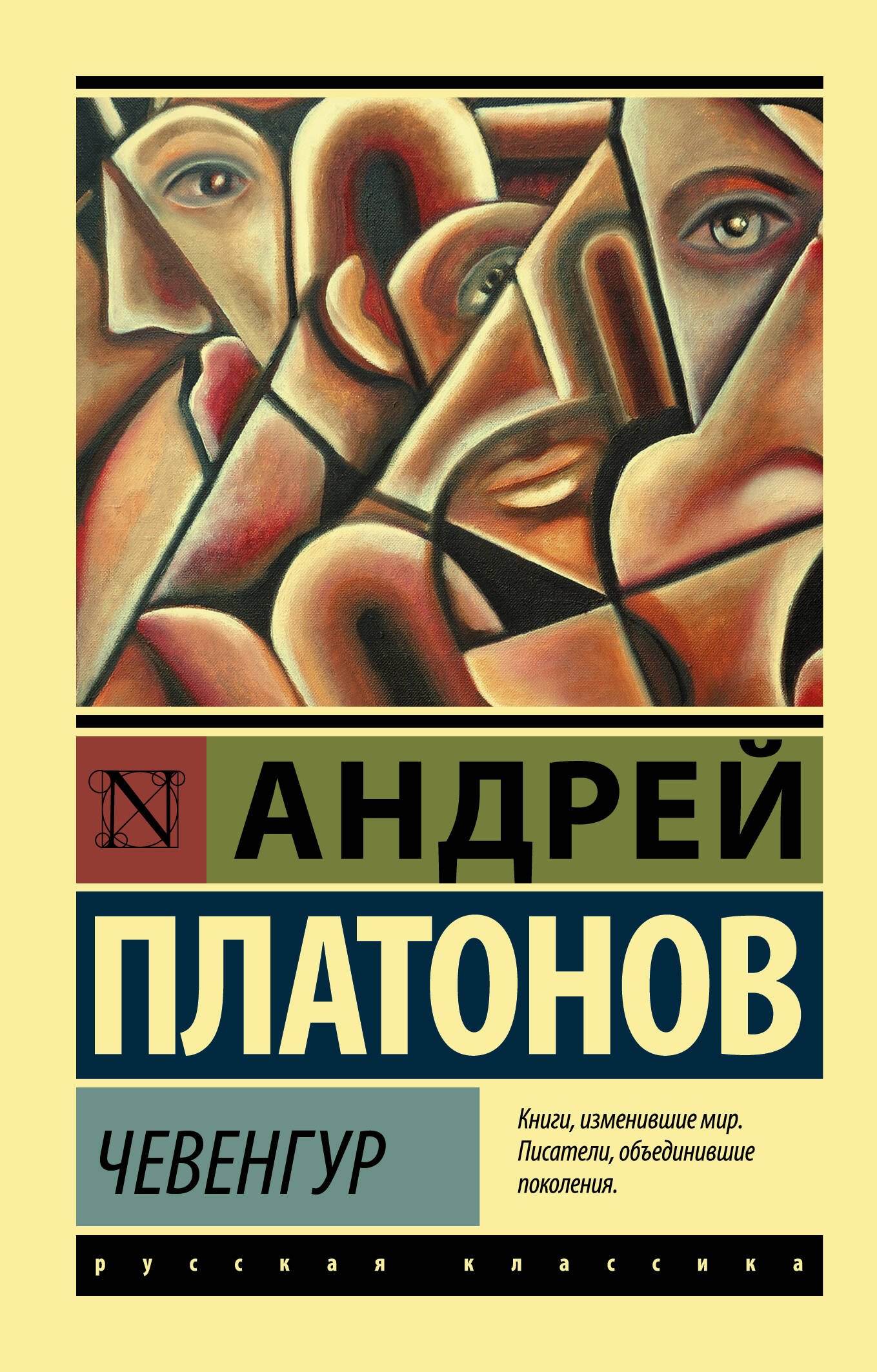 

Чевенгур. Роман