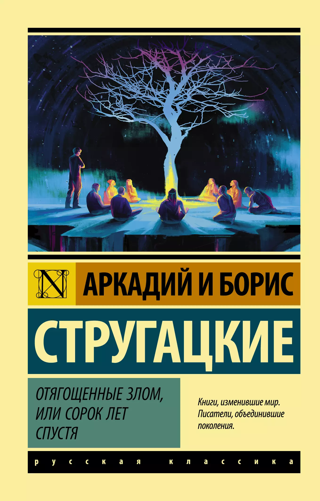 Стругацкий Борис Натанович, Стругацкий Аркадий Натанович - Отягощенные злом, или Сорок лет спустя