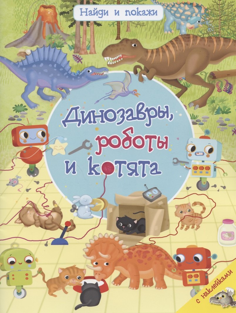 

Динозавры, роботы и котята