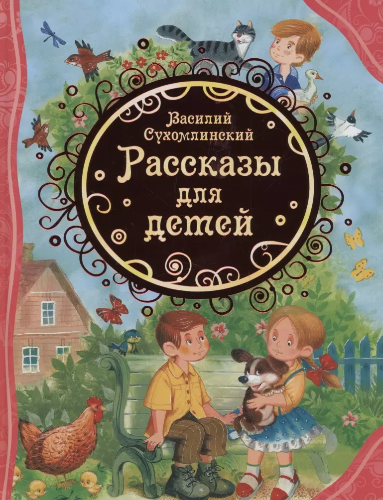 Сухомлинский Василий Александрович - Рассказы для детей