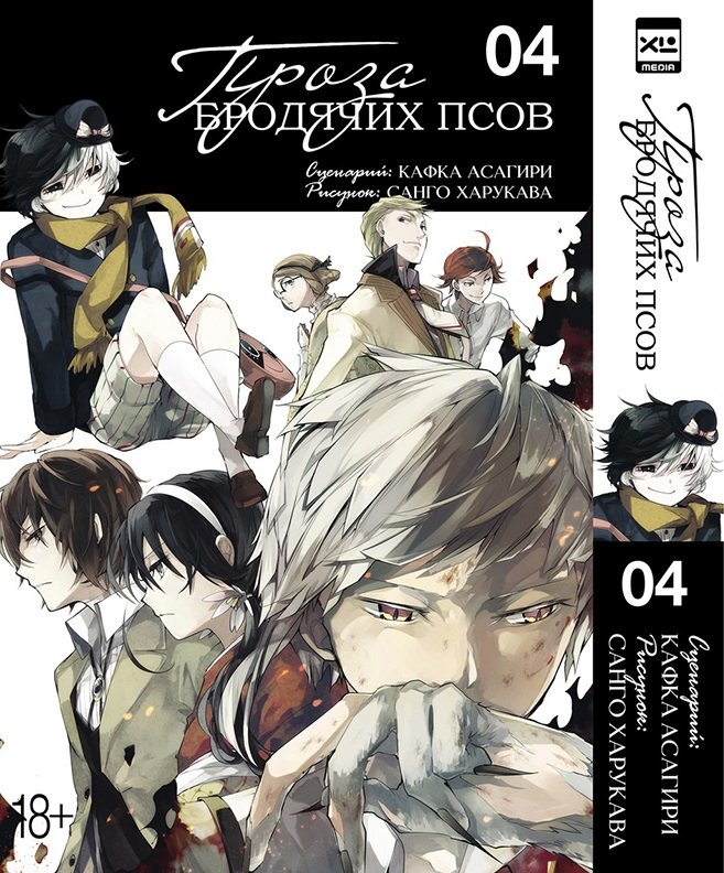 

Проза бродячих псов. Том 4
