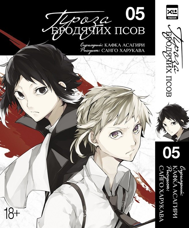 

Проза бродячих псов. Том 5