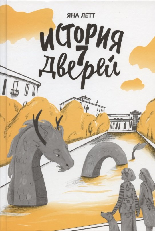 

История 7 Дверей