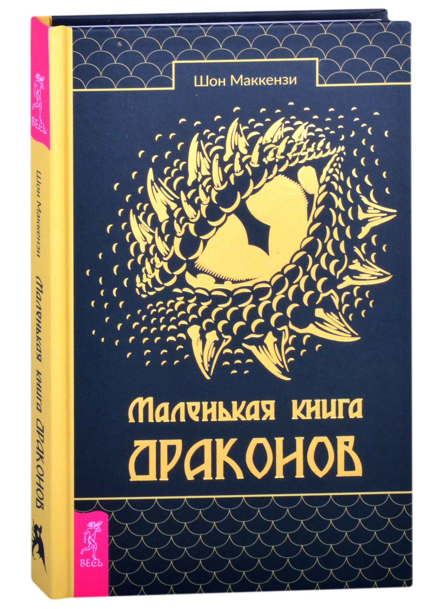 МакКензи Шаун - Маленькая книга драконов