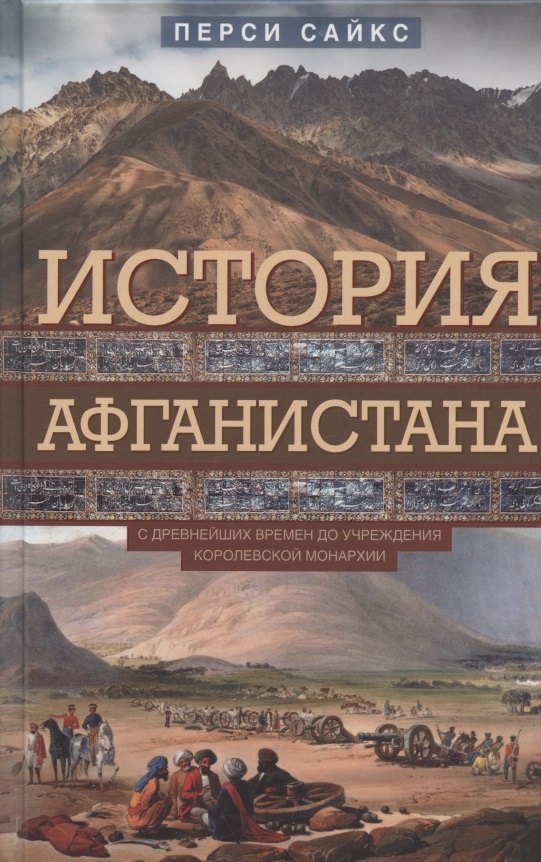 

История Афганистана. С древнейших времен до учреждения королевской монархии