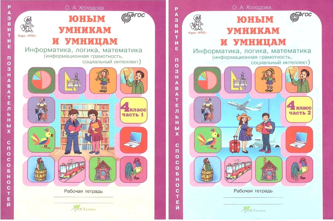 

Юным умницам и умникам. Информатика, логика, математика (информационная грамотность, социальный интеллект). 4 класс. Рабочая тетрадь в двух частях (комплект из 2 книг)