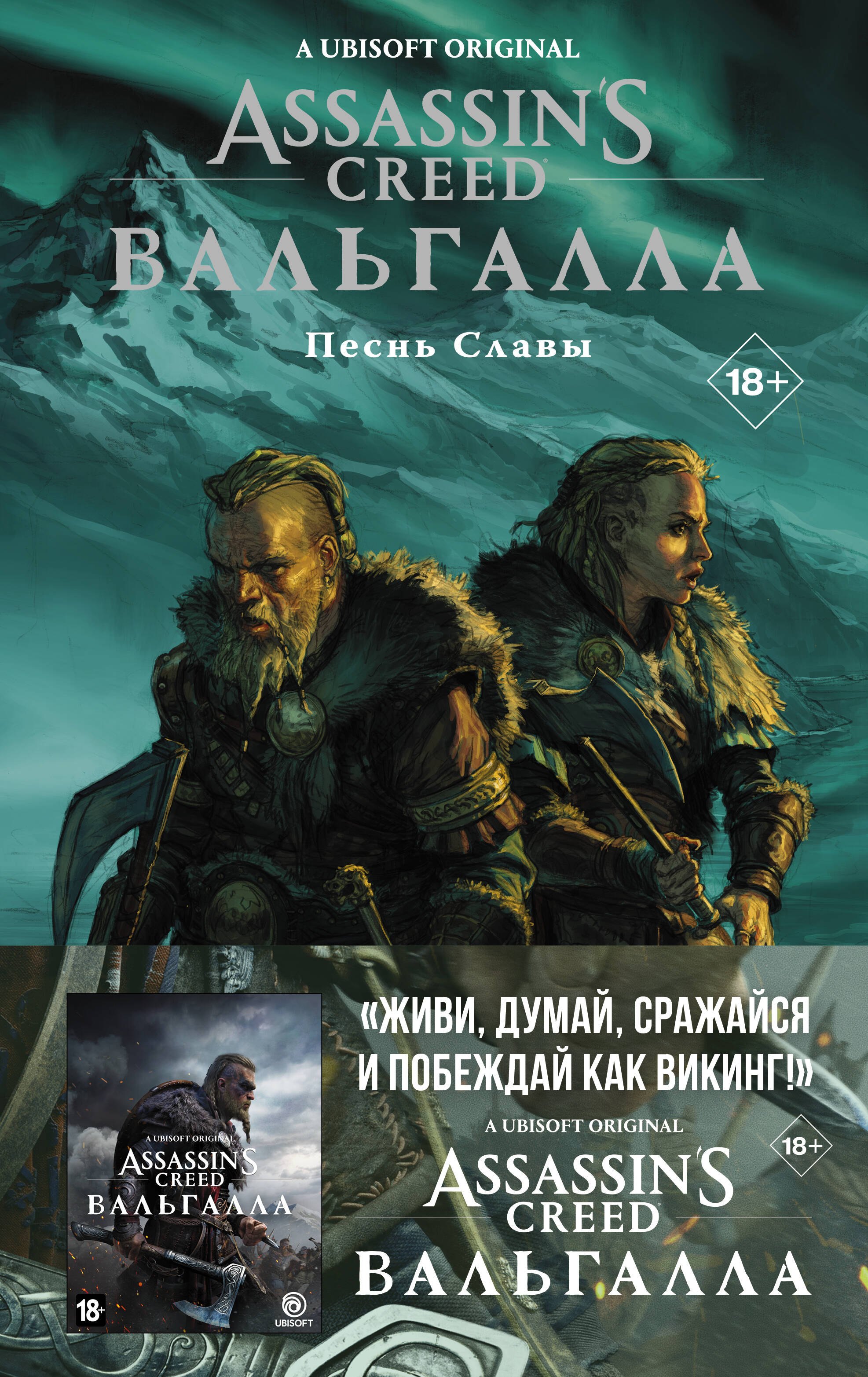 

Assassins Creed: Вальгалла. Песнь Славы. Графический роман