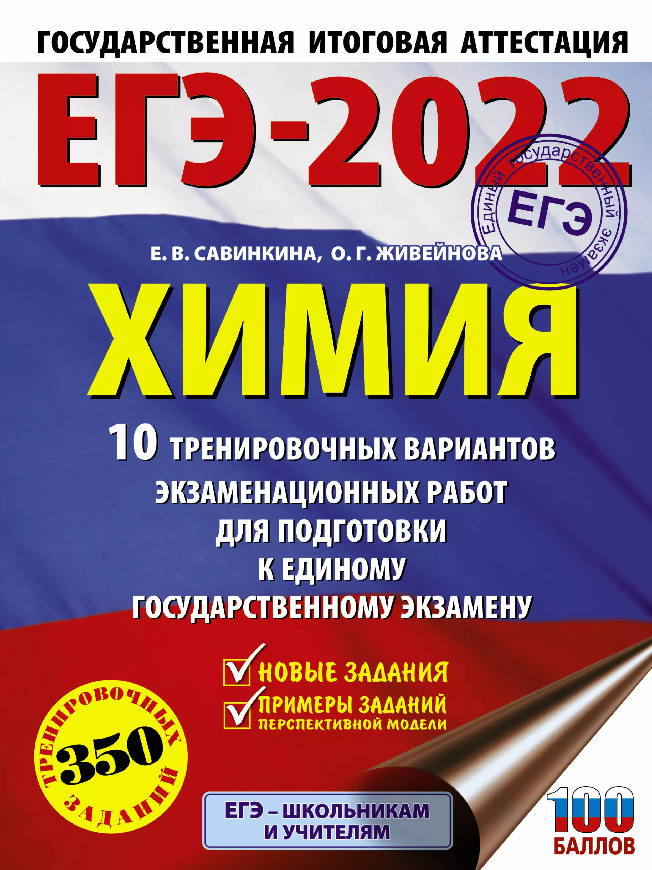 Савинкина Елена Владимировна - ЕГЭ-2022. Химия. 10 тренировочных вариантов экзаменационных работ для подготовки к единому государственному экзамену