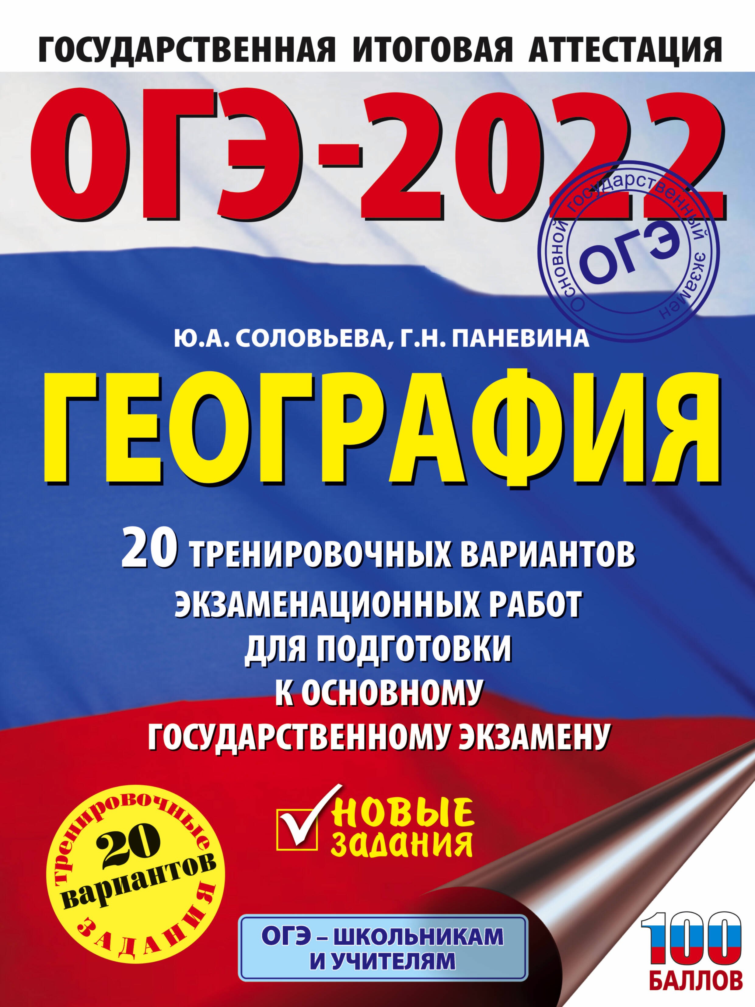 

ОГЭ-2022. География. 20 тренировочных вариантов экзаменационных работ для подготовки к основному государственному экзамену