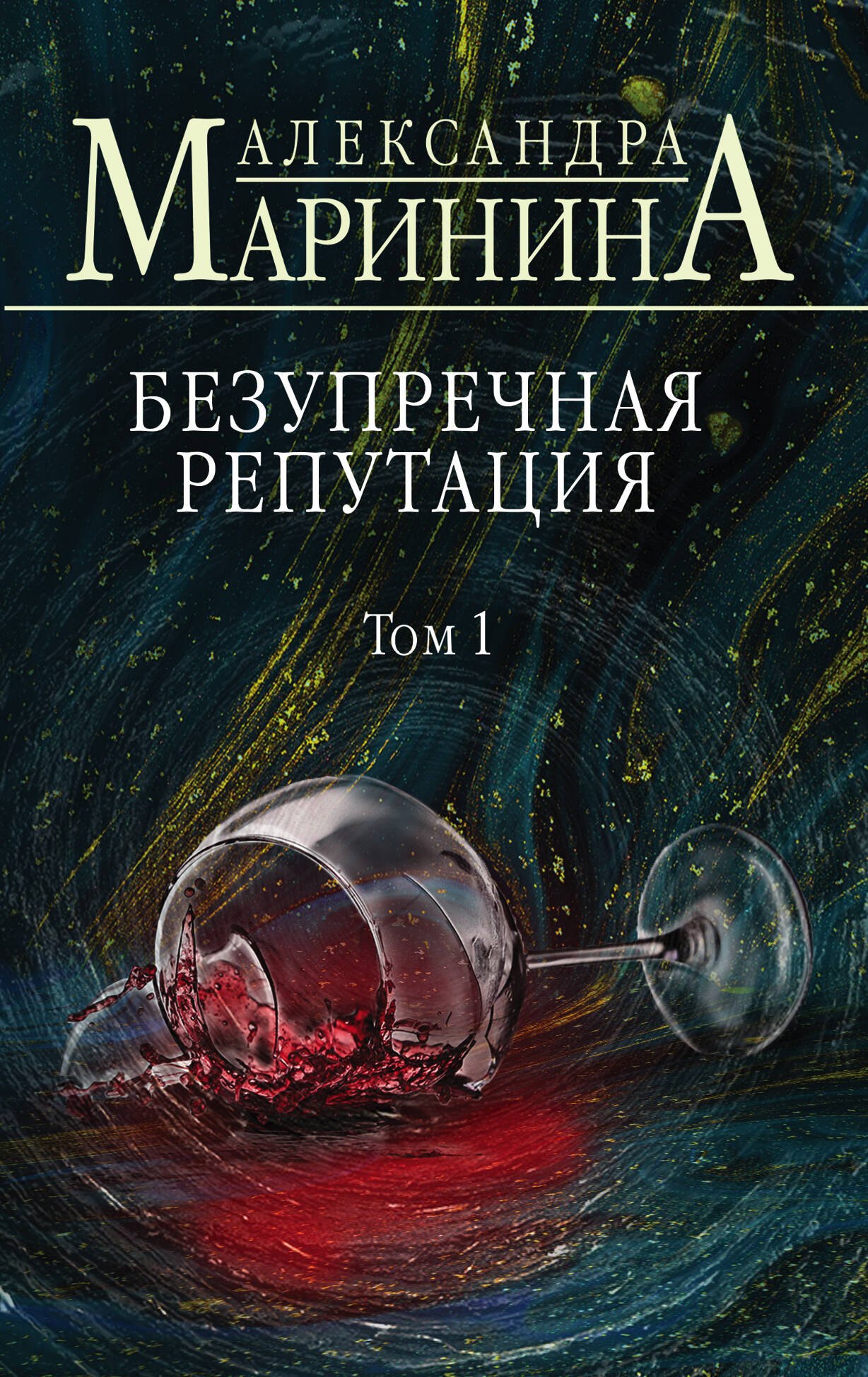 

Безупречная репутация. Том 1