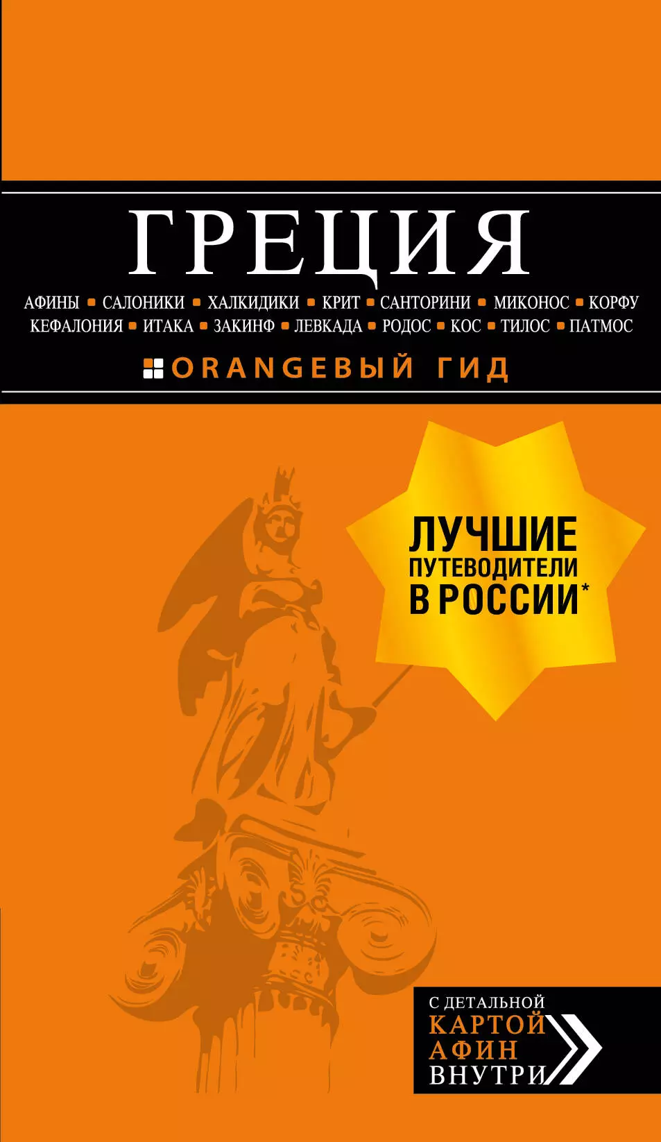 Тимофеев Игорь Вячеславович - Греция: Афины, Салоники, Халкидики, Крит, Санторини, Миконос, Корфу, Кефалония, Итака, Закинф, Левкада, Родос, Кос, Тилос, Патмос. Путеводитель (+карта)