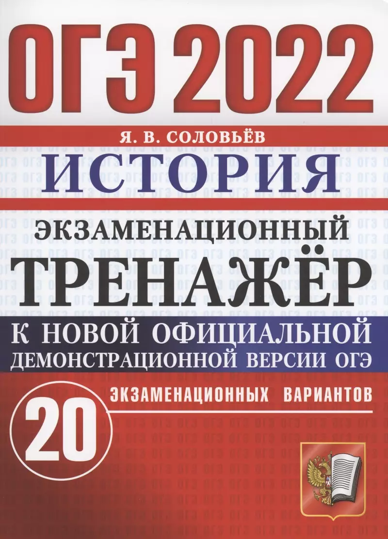 Соловьев Ян Валерьевич - ОГЭ 2022. История. Экзаменационный тренажер. 20 вариантов