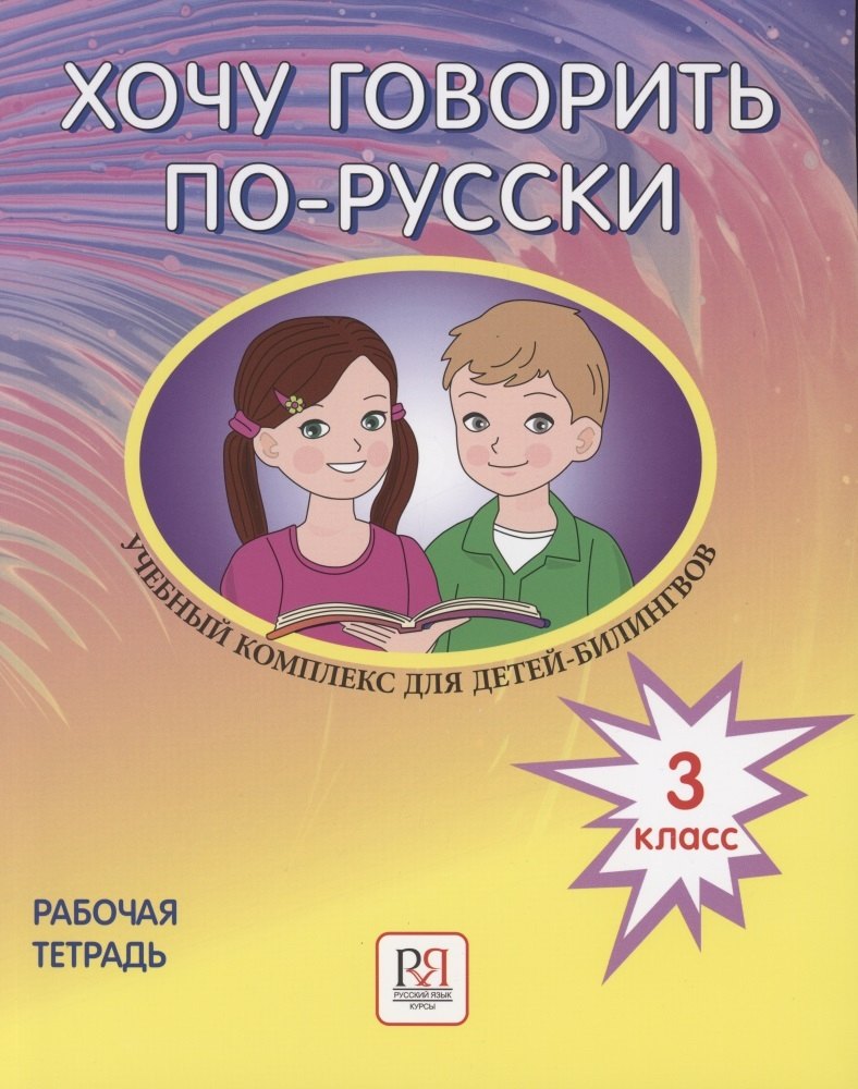 

Хочу говорить по-русски. Учебный комплекс для детей-билингвов русских школ за рубежом. 3 класс. Рабочая тетрадь