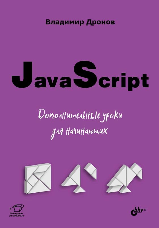 

JavaScript. Дополнительные уроки для начинающих