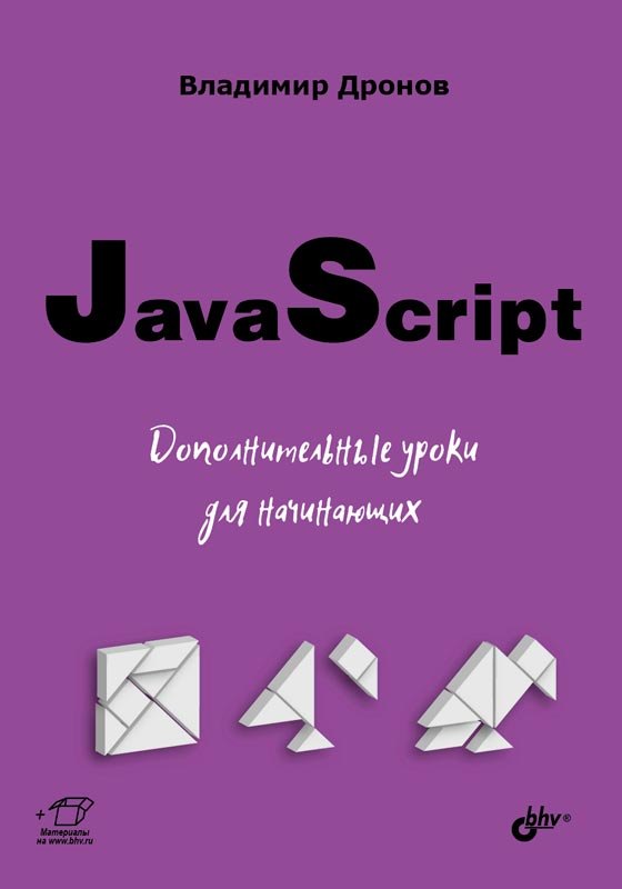 Дронов Владимир Александрович JavaScript. Дополнительные уроки для начинающих