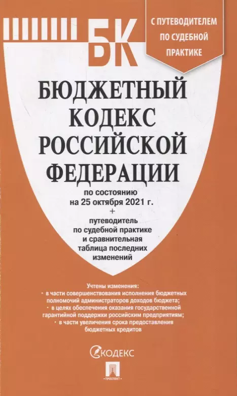  - Бюджетный кодекс Российской Федерации по состоянию на 25 октября 2021 г. с путеводителем по судебной практике и сравнительной таблицей последних изменений