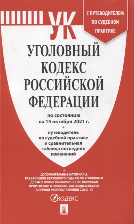 

Уголовный кодекс Российской Федерации по состоянию на 15 октября 2021 г. с путеводителем по судебной практике и сравнительной таблицей последних изменений
