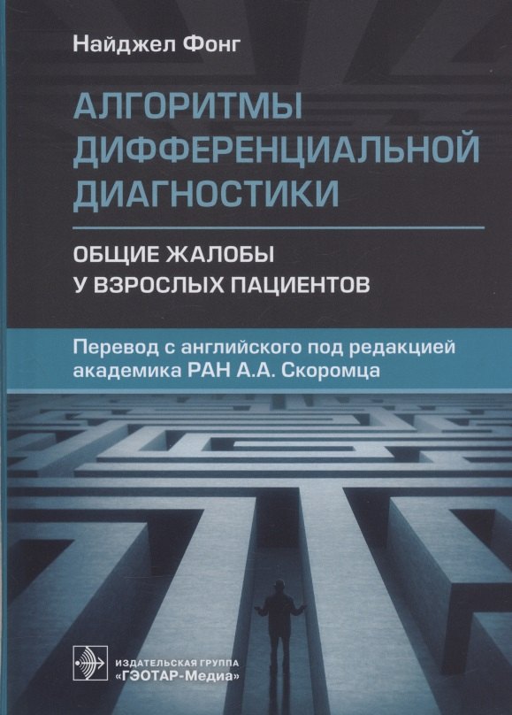 

Алгоритмы дифференциальной диагностики. Общие жалобы у взрослых пациентов