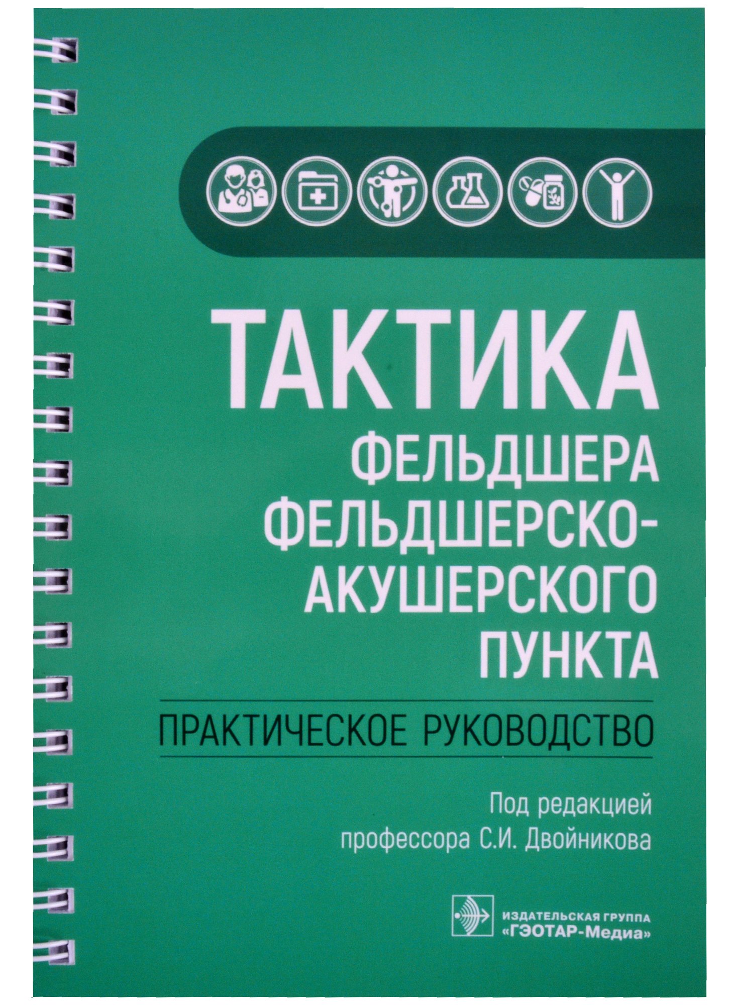 Драпкина Оксана Михайловна - Тактика фельдшера фельдшерско-акушерского пункта: практическое руководство