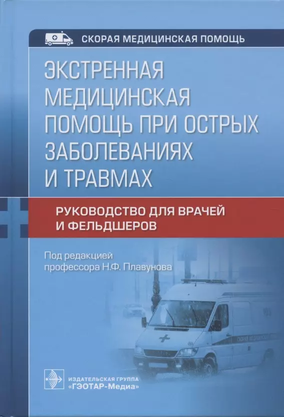 

Экстренная медицинская помощь при острых заболеваниях и травмах. Руководство для врачей и фельдшеров