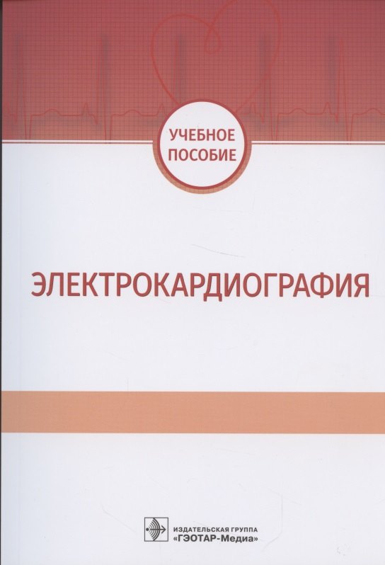 

Электрокардиография. Учебное пособие