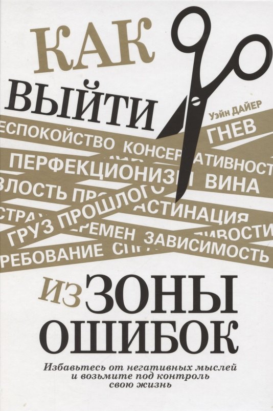 

Как выйти из зоны ошибок. Избавьтесь от негативных мыслей и возьмите под контроль свою жизнь