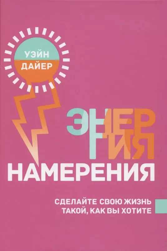 Дайер Уэйн Уолтер - Энергия намерения. Сделайте свою жизнь такой, как вы хотите