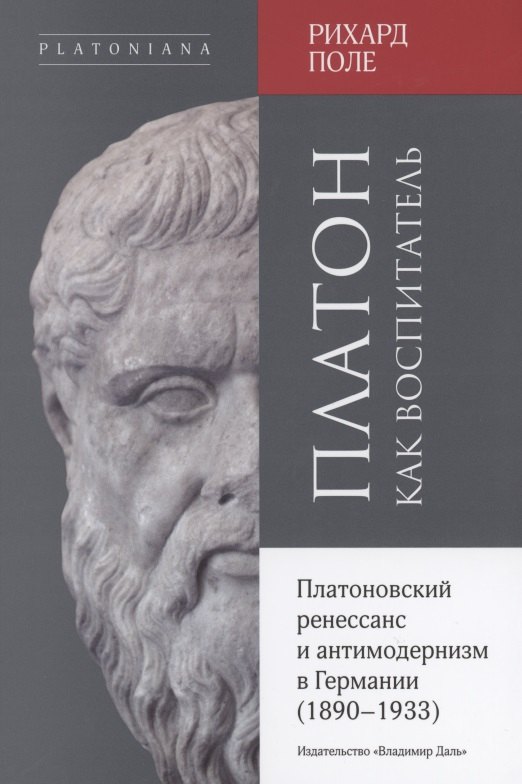 

Платон как воспитатель. Платоновский ренессанс и антимодернизм в Германии (1890-1933)