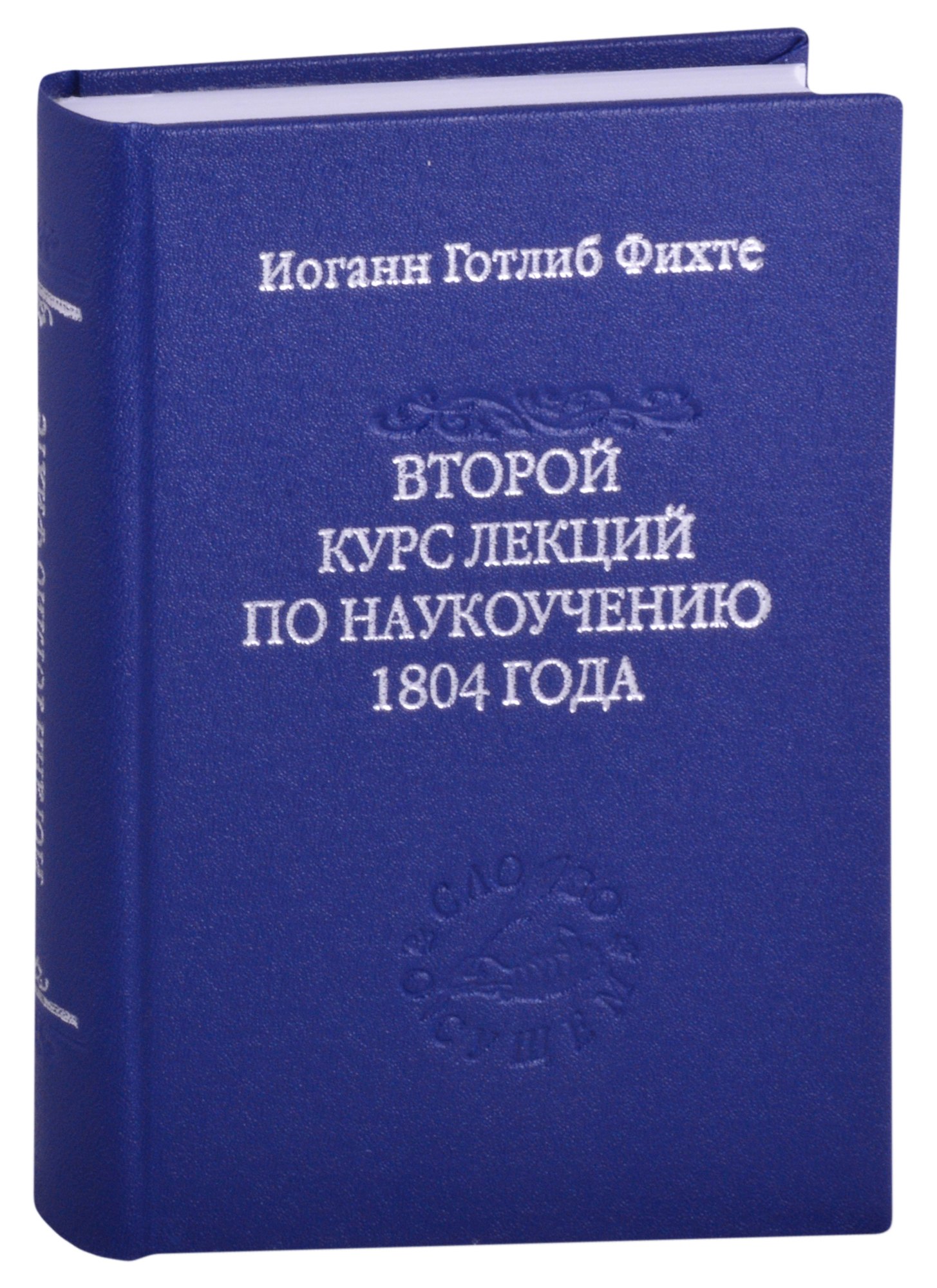 

Второй курс лекций по наукоучению 1804 года