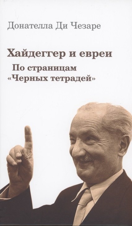 

Хайдеггер и евреи. По страницам "Черных тетрадей"