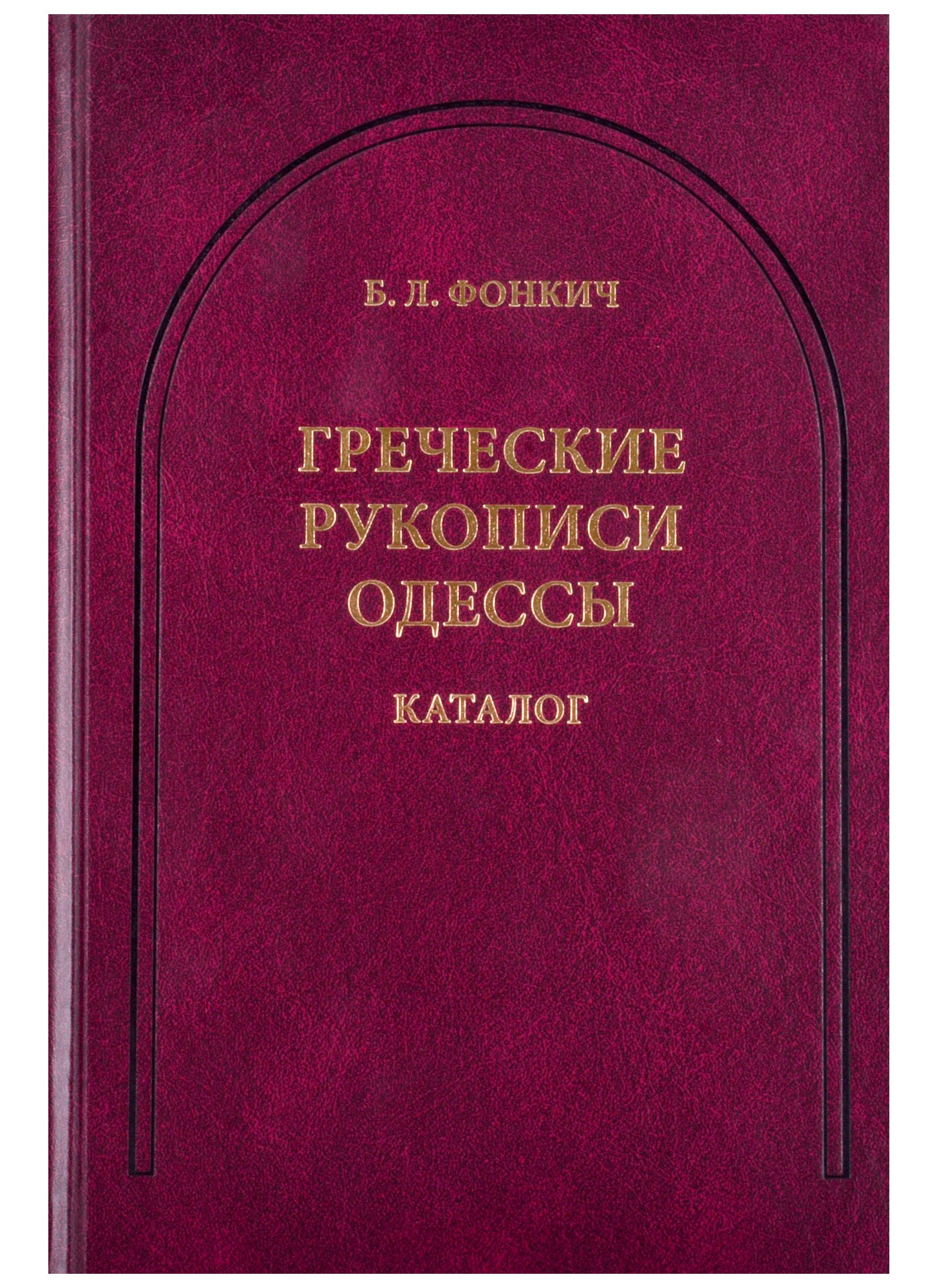 

Греческие рукописи Одессы. Каталог
