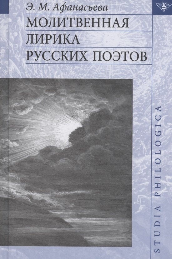 

Молитвенная лирика русских поэтов