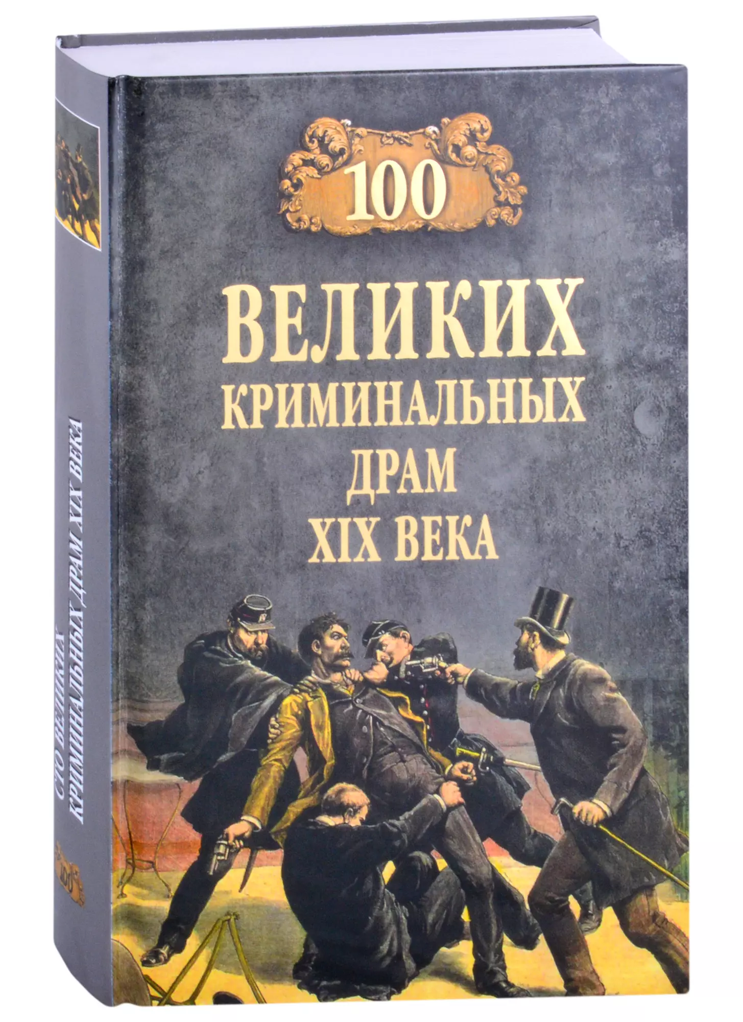 Сорвина Марианна Юрьевна - 100 великих криминальных драм XlX века