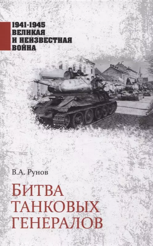 Рунов Валентин Александрович - Битва танковых генералов