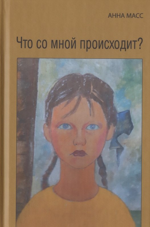 

Что со мной происходит