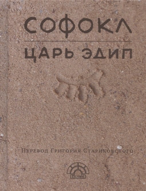

Царь Эдип